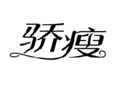 骄瘦