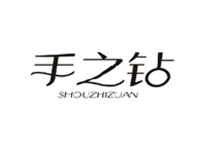 手之钻SHOUZHIZUAN