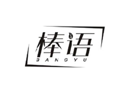 棒语BANGYU