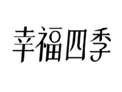 幸福四季