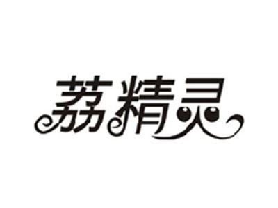 荔精灵