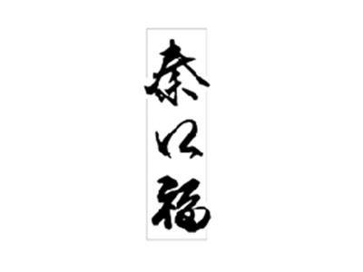 秦口福