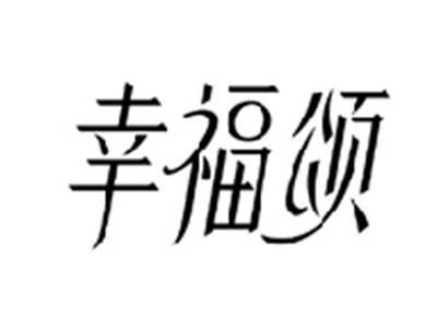 幸福颂