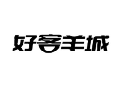好客羊城