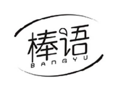 棒语BANGYU