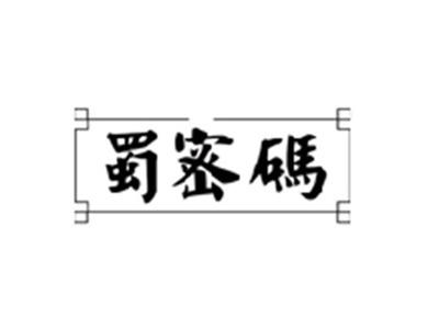 蜀密码
