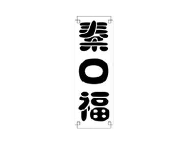 秦口福