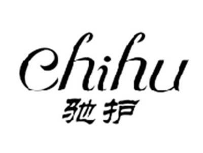 驰护CHIHU