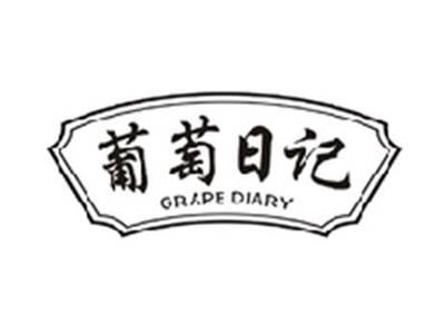 葡萄日记GRAPE DIARY
