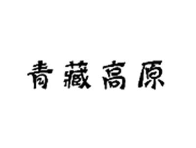 青藏高原