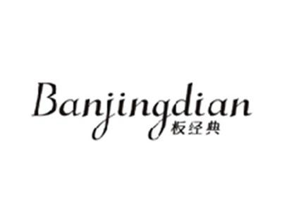 板经典BANJINGDIAN