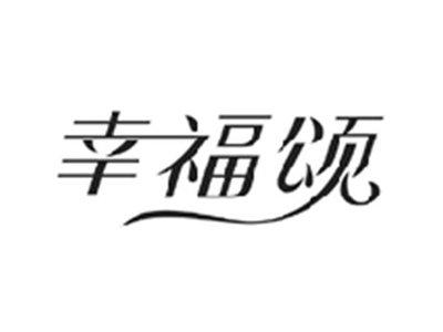 幸福颂