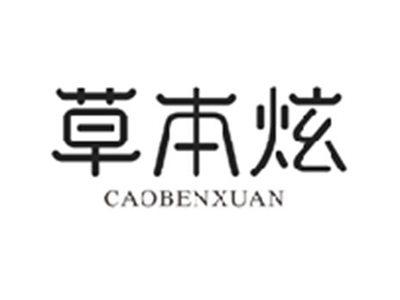 草本炫CAOBENXUAN