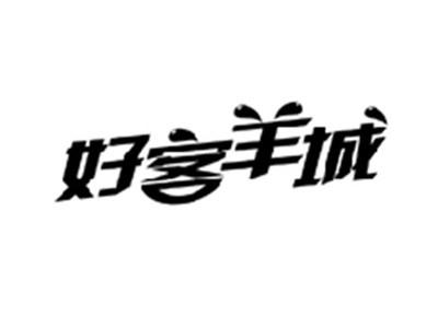 好客羊城