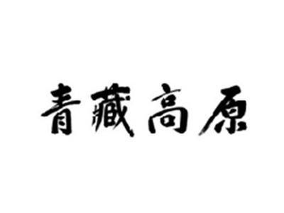青藏高原
