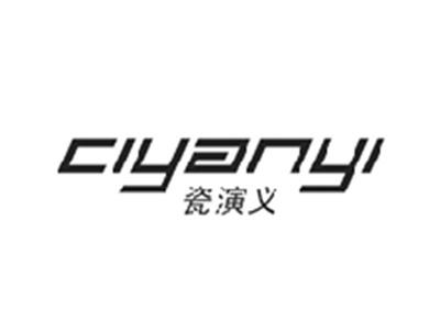瓷演义CIYANYI