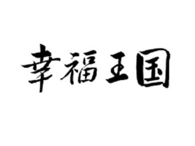 幸福王国