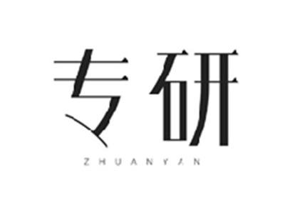 专研ZHUANYAN