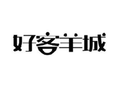 好客羊城