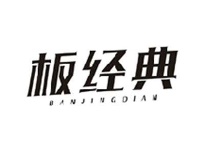 板经典BANJINGDIAN