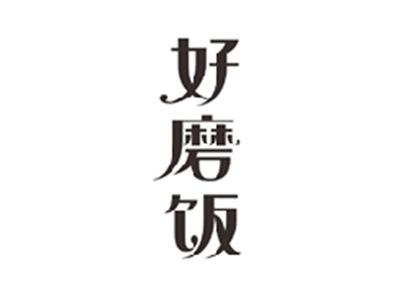 好磨饭