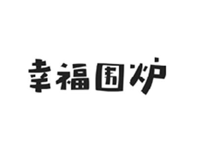 幸福围炉
