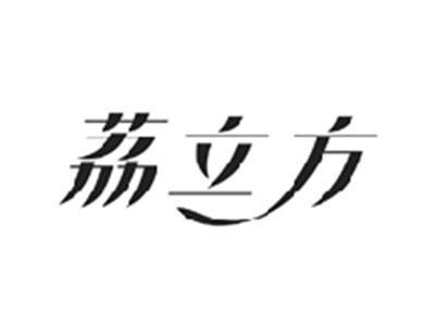 荔立方