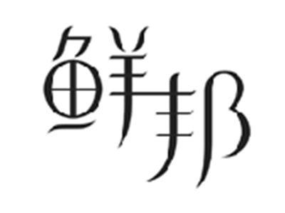 鲜邦