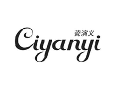 瓷演义CIYANYI