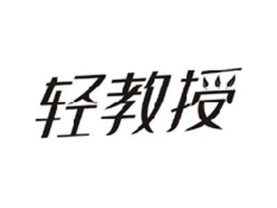 轻教授