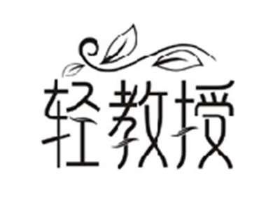 轻教授