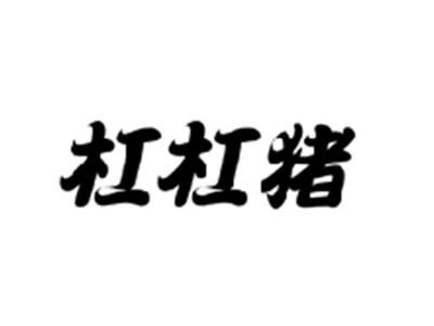 杠杠猪