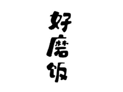 好磨饭
