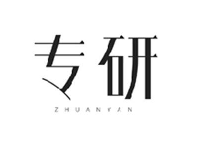 专研ZHUANYAN