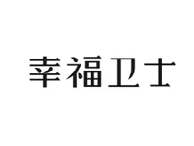 幸福卫士