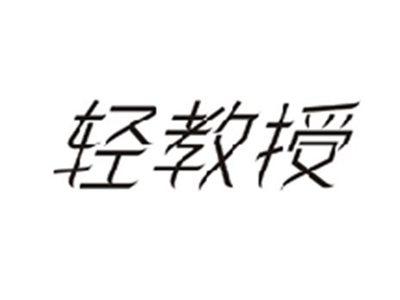 轻教授