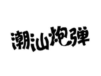 潮汕炮弹
