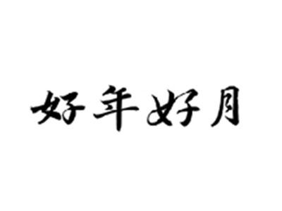 好年好月