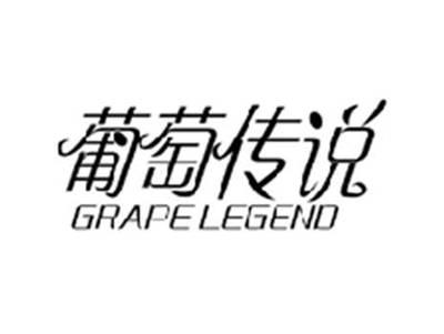 葡萄传说GRAPE LEGEND