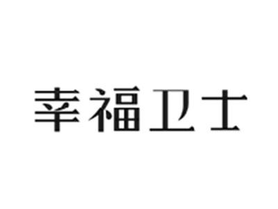 幸福卫士