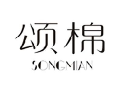 颂棉SONGMIAN