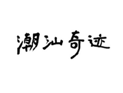 潮汕奇迹