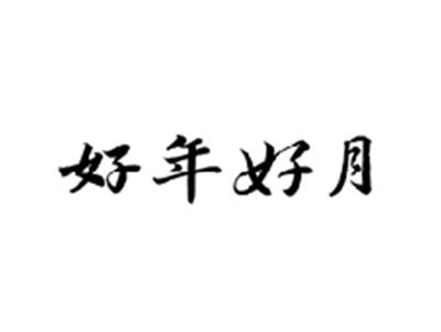 好年好月