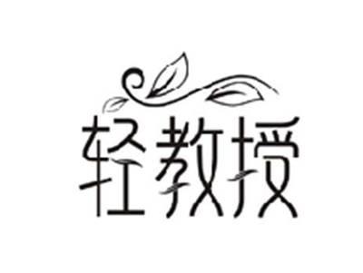 轻教授