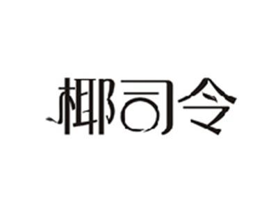椰司令