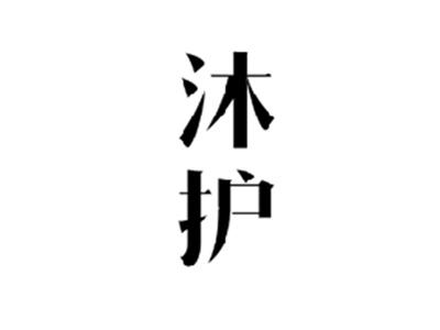 沐护