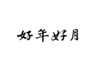 好年好月