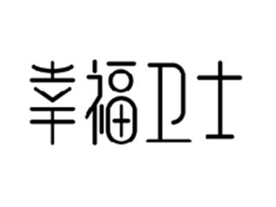 幸福卫士