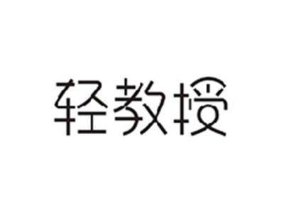 轻教授