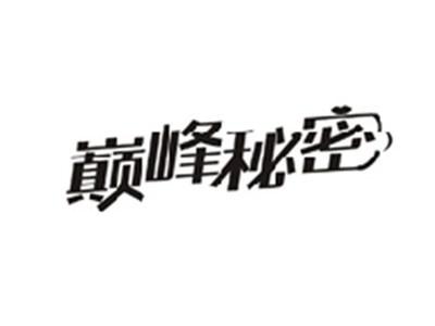 巅峰秘密